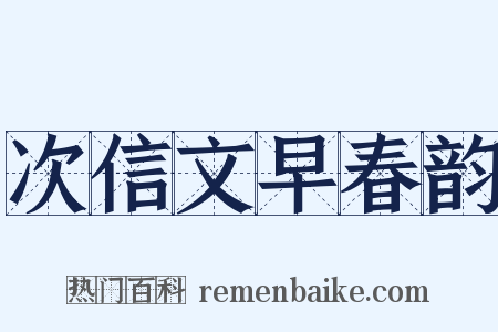 次信文早春韵是什么意思的图片